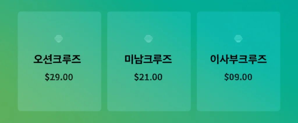 여수 크루즈 가격 비교 인포그래픽