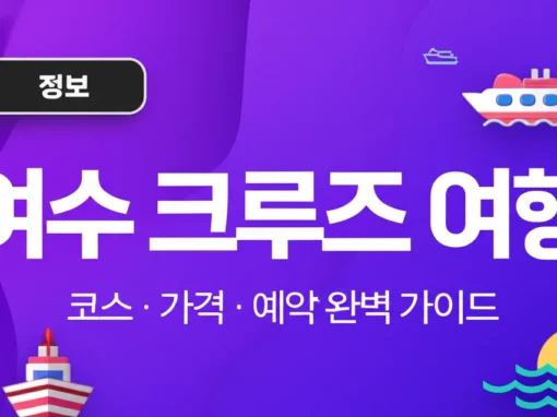 여수크루즈여행 완벽 가이드: 코스, 가격, 예약 방법 총정리 (2026) 5