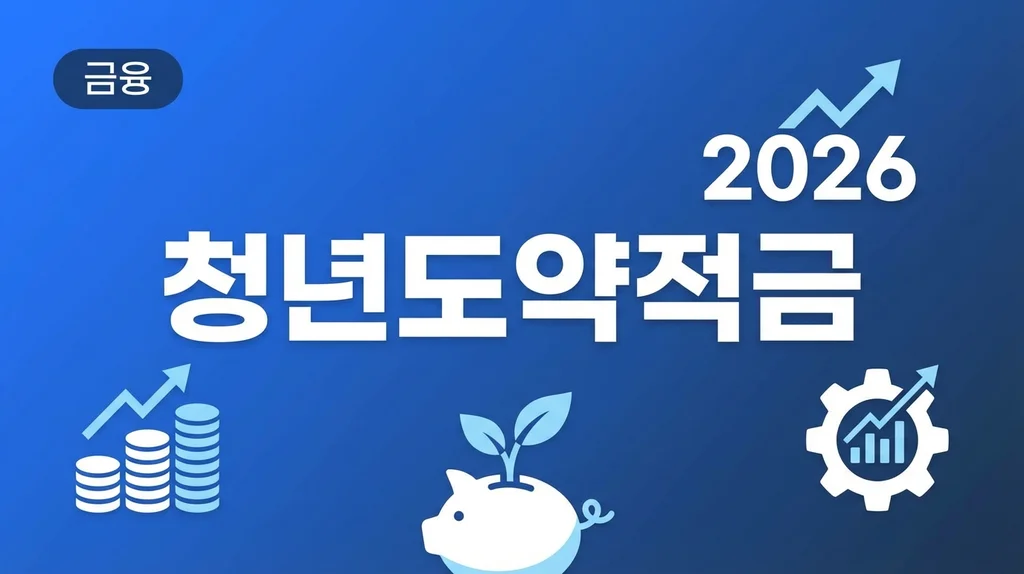 청년도약적금 2026 완벽 가이드 청년도약계좌 2026
