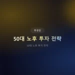 50대 노후 투자 전략: 2026년, 늦지 않았어요! 지금 시작하는 은퇴 준비