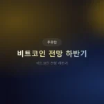 비트코인 전망 2026 하반기: 10만 달러 돌파 가능성 분석