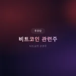 비트코인 관련주 TOP 10: 2026년 포트폴리오에 담아야 할 국내 수혜주