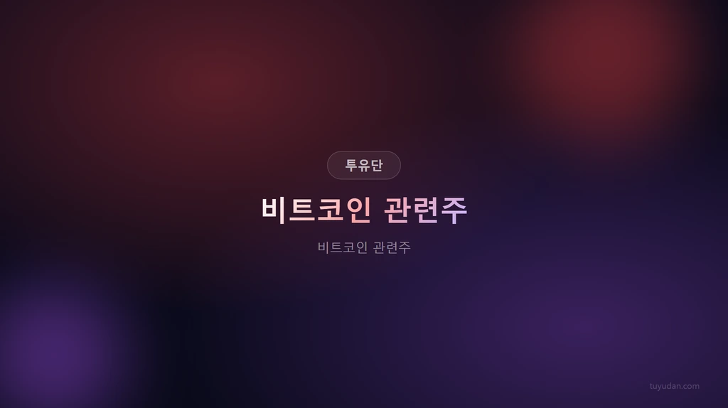 비트코인 관련주 썸네일