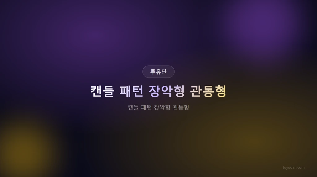 캔들 패턴 장악형 관통형 썸네일