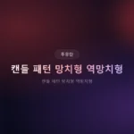 ️ 캔들 패턴 망치형 vs 역망치형: 실전에서 다르게 써야 하는 이유