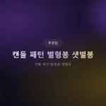 ️ 캔들 패턴 별형봉 샛별봉: 반전 신호 실전 비교 가이드
