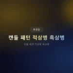 ️ 캔들 패턴 적삼병 흑삼병: 추세 반전 신호 실전 비교