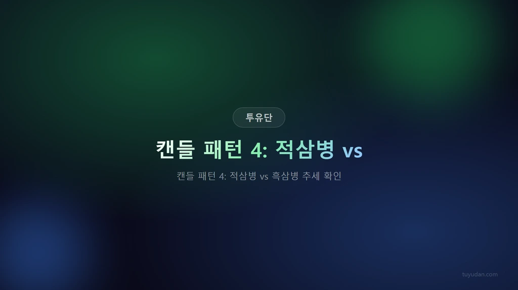 캔들 패턴 4: 적삼병 vs 흑삼병 추세 확인 썸네일