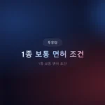 1종 보통 면허 조건: 2026년 비용, 80만 원 정말 넘을까?