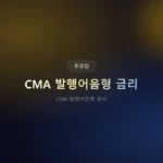 CMA 발행어음형 금리 비교 2026: 증권사별 최신 순위