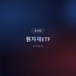 ️ 원자재ETF로 포트폴리오 분산하는 법: 종류별 비교와 실전 활용