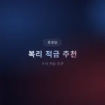 복리 적금 추천: 2026년 이자 2배 만드는 3가지 조건