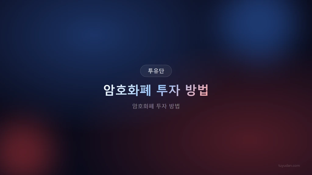 투자유랑단 핵심 정보
