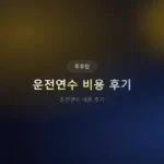 운전연수 비용 후기 2026: 가격대별 장단점 비교