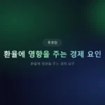 환율에 영향을 주는 경제 요인: 투자자가 실제로 써먹는 핵심 5가지