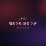엘리어트 파동 이론: 상승 5파·하락 3파 실전 독해법