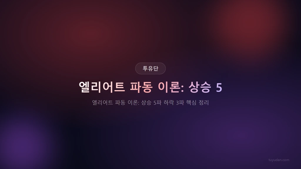 엘리어트 파동 이론 상승 5파 하락 3파 핵심 정리: 실전에서 바로 쓰는 파동 분석법 1 엘리어트 파동 이론: 상승 5파 하락 3파 핵심 정리 썸네일