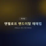 엔벨로프 밴드이탈 매매법: 실전에서 바로 쓰는 진입·청산 전략