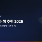 ETF 투자 책 추천 2026: 초보자도 쉽게 베스트셀러 TOP 8