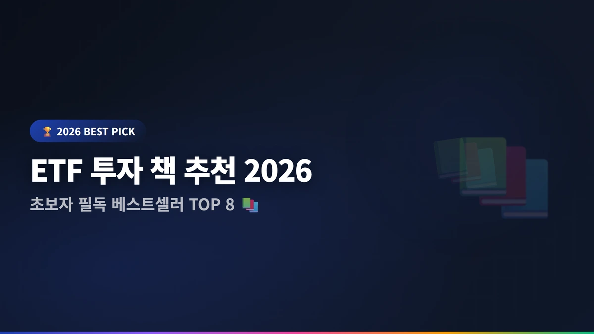 ETF 투자 책 썸네일