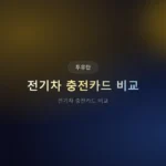 전기차 충전카드 비교: 2026년 할인율 TOP 5 (실사용자 데이터 분석)