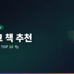 재테크 책 추천 2026: 돈 공부 시작할 때 읽어야 할 책 TOP 10