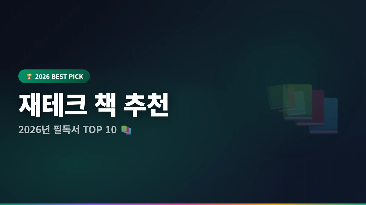 재테크 책 추천 썸네일