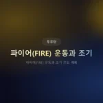 파이어(FIRE) 운동과 조기 은퇴 계획: 40대 전에 퇴직하는 실제 공식
