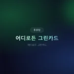 어디로든 그린카드 교통비 할인 혜택, 2026년 기준으로 다시 따져봤다