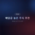 배당금 높은 주식 추천 2026: 국내 고배당주 TOP 15