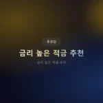 금리 높은 적금 추천: 2026년 연 5% 이상 특판 4가지 조건