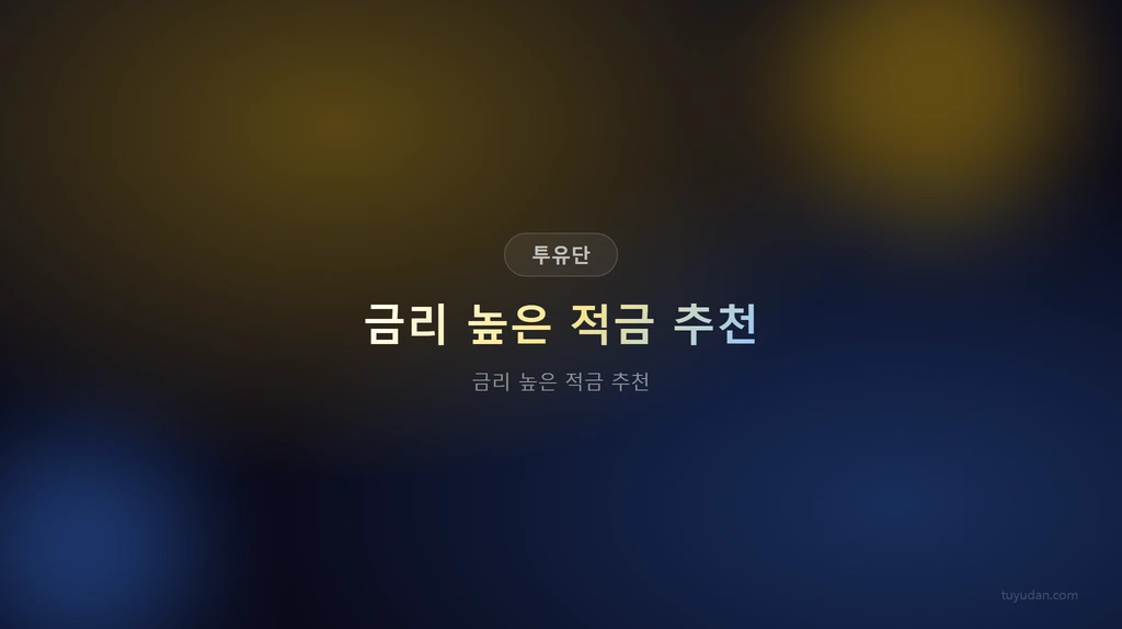 금리 높은 적금 추천 썸네일