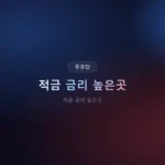 적금 금리 높은곳 2026: 연 5%대 특판, 조건까지 따져본 TOP 4