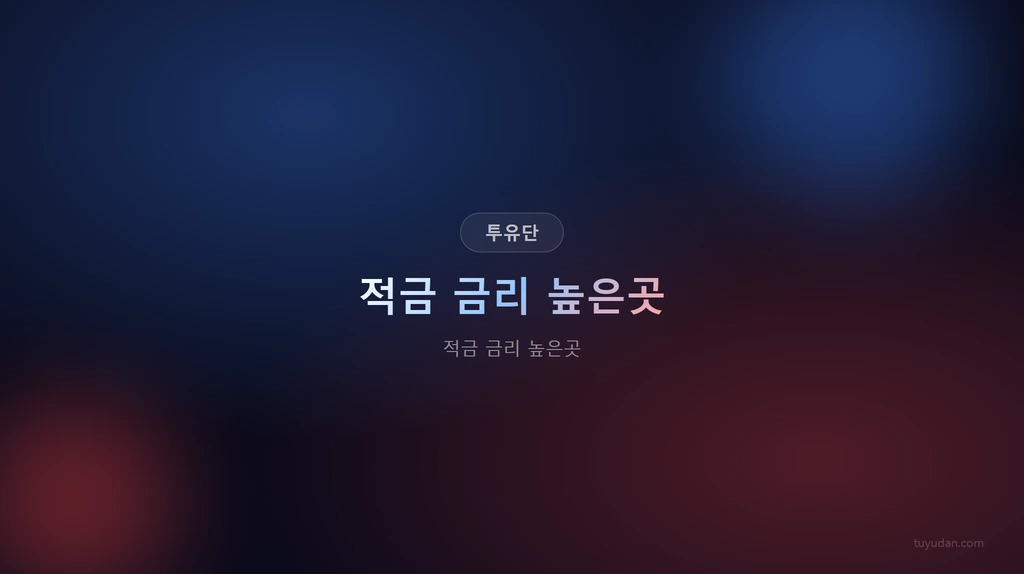 적금 금리 높은곳 썸네일