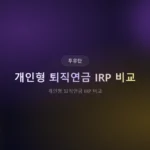 개인형 퇴직연금 IRP 비교 2026: 금융사별 수수료·수익률 실데이터 분석