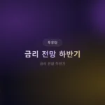 금리 전망 2026 하반기: 기준금리 인하, 9월 vs 11월 시나리오 분석