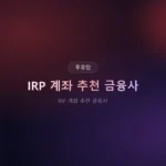 IRP 계좌 추천 금융사 2026: 수수료 0% 은행·증권사 TOP 5