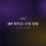 IRP 퇴직금 수령 방법 2026: 일시금 vs 연금, 내게 맞는 최적 선택은?