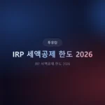 IRP 세액공제 한도 2026: 연말정산 최대 148만 원 환급 설계법
