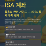 ISA 계좌 활용법: 2026년 절세 투자 완전 가이드