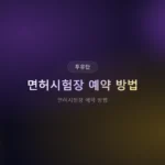 면허시험장 예약 방법: 2026년 1분 컷 성공하는 3가지 현실 꿀팁