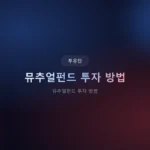 뮤추얼펀드 투자 방법 2026: ETF vs 펀드, 숨겨진 수익률 차이 파헤치기