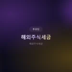 2026년 해외주식세금, 더 내기 전에 알아야 할 모든 것