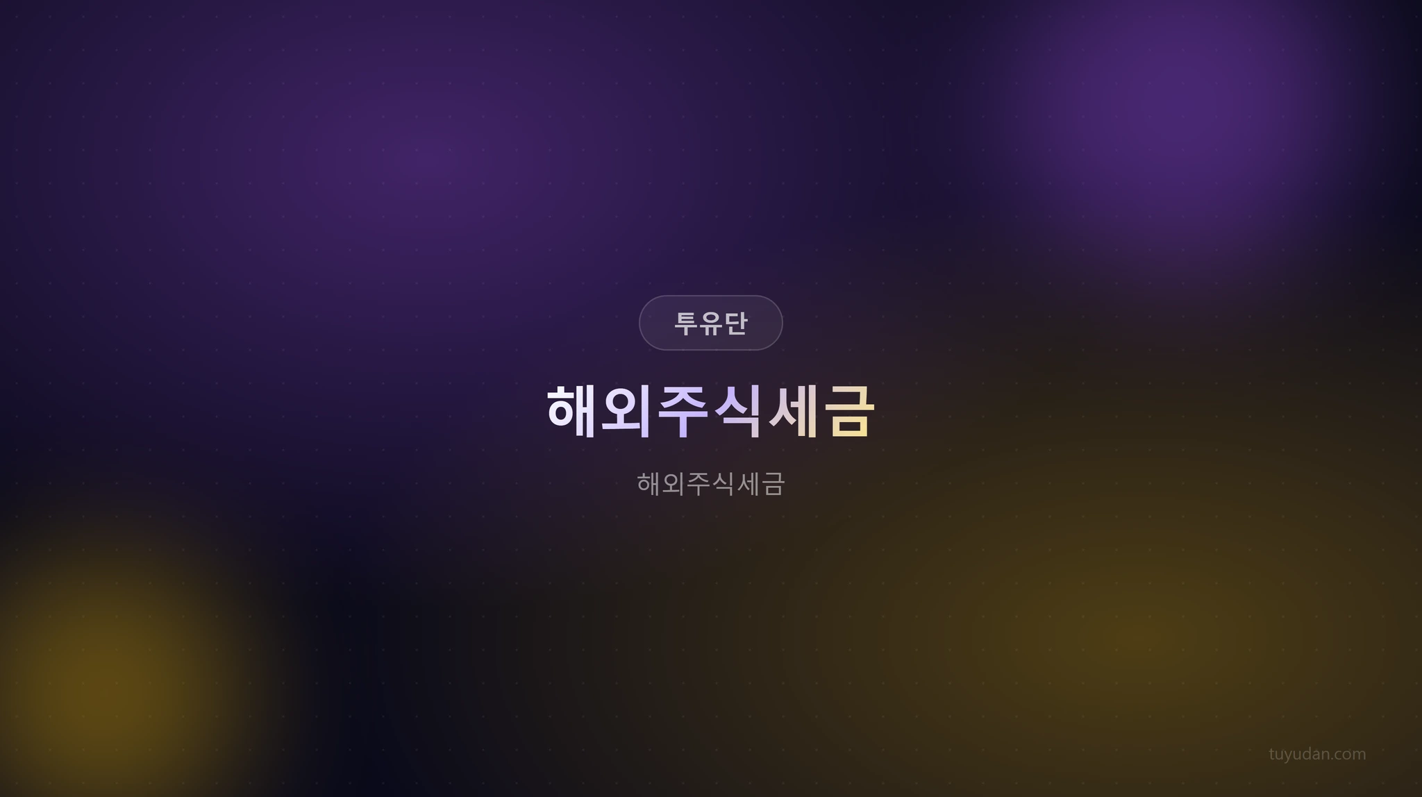 해외주식세금 썸네일