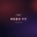 파킹통장 추천 2026: 수시입출금 고금리 TOP 7 실전 비교