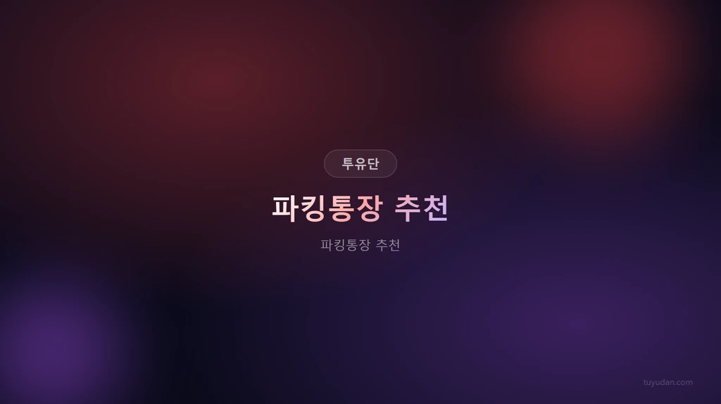 파킹통장 추천 썸네일