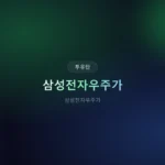 삼성전자우주가 투자: 2026년, 지금 시작해야 하는 3가지 이유