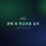 은퇴 후 현금흐름 설계: 월 300만 원 만드는 현실적 구조
