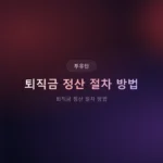 퇴직금 정산 절차 방법 2026: 핵심 3단계로 완벽 이해