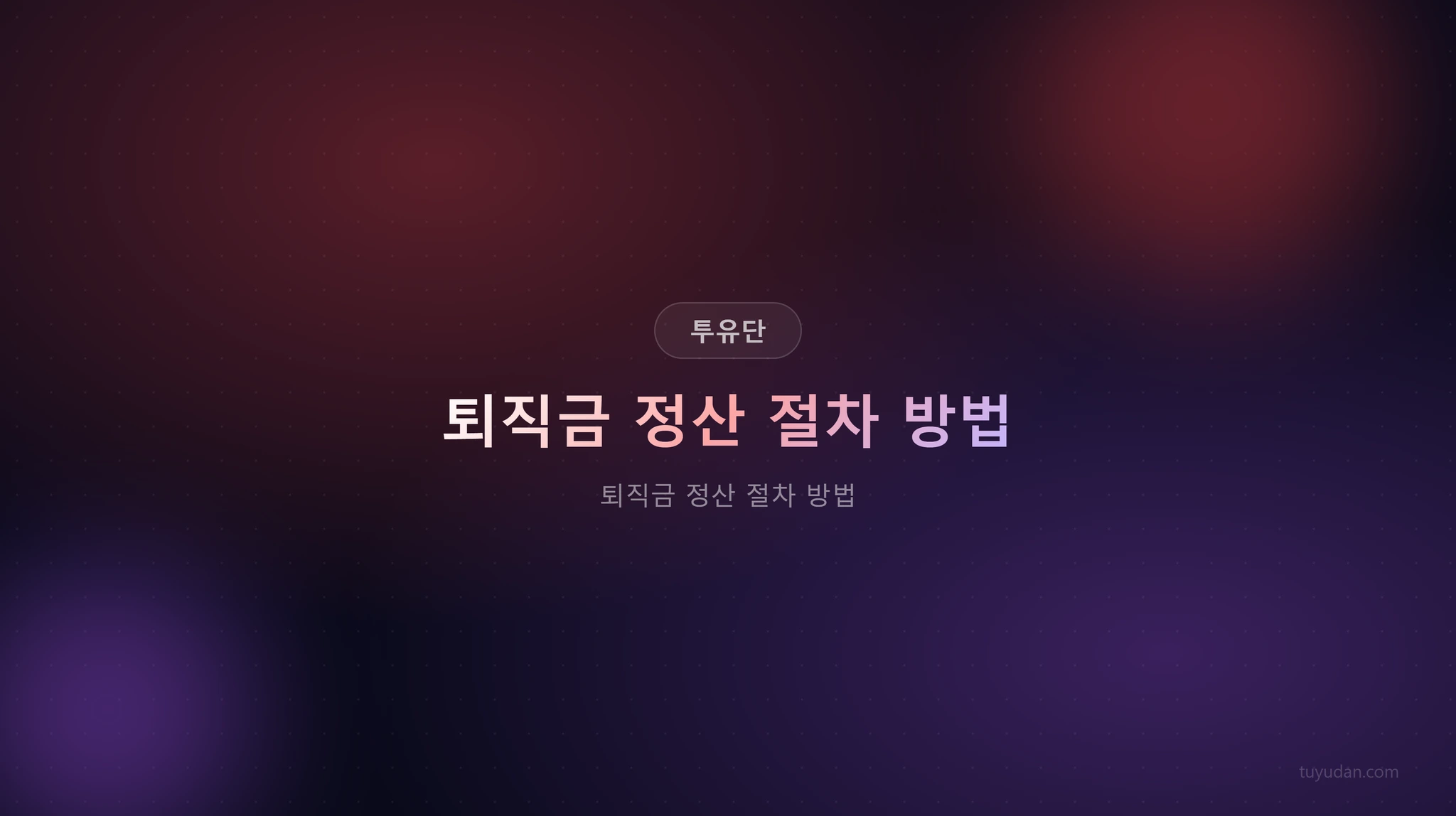 퇴직금 정산 절차 방법 썸네일